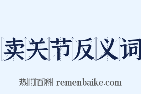 卖关节反义词是什么意思的图片